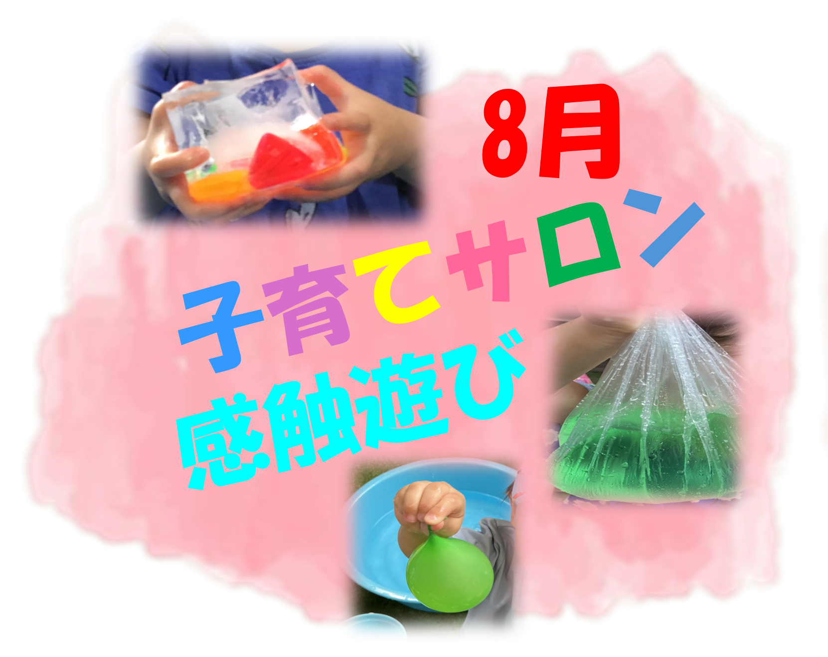 8月の子育てサロンのお知らせ