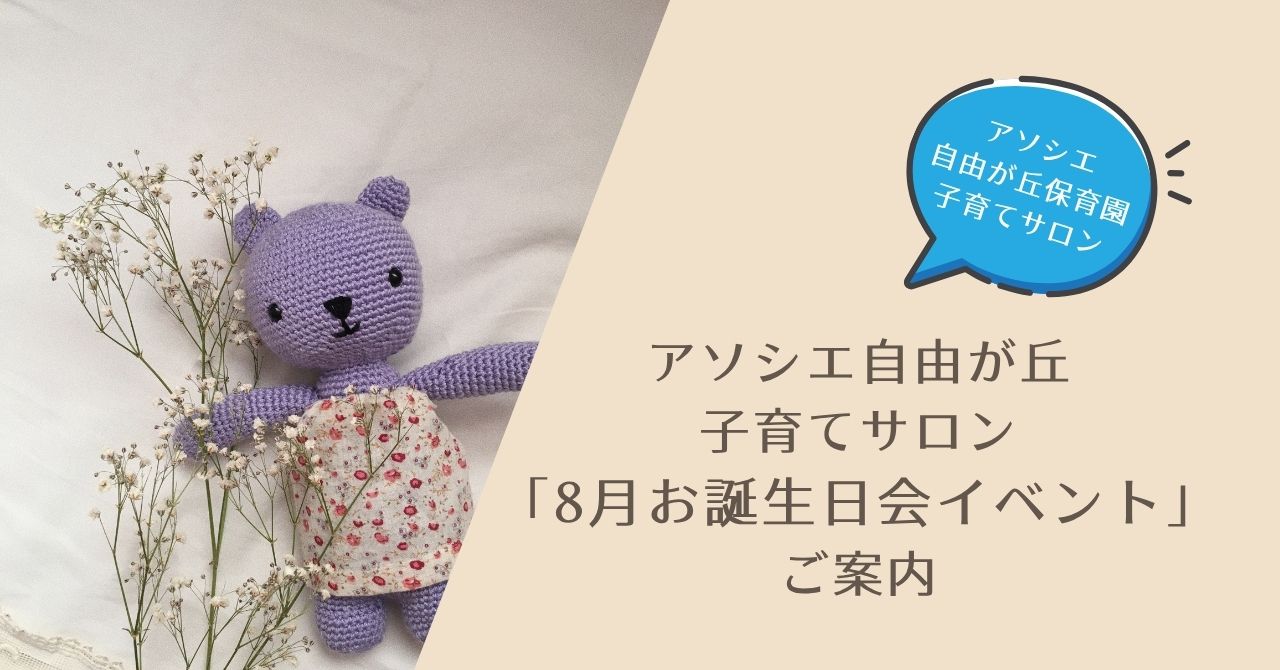 「８月のお誕生日会」のご案内