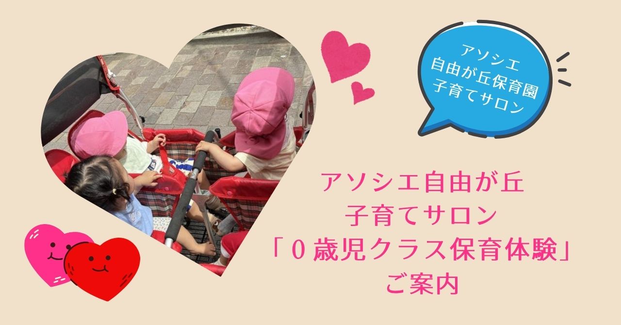 「０歳児クラス保育体験」ご案内