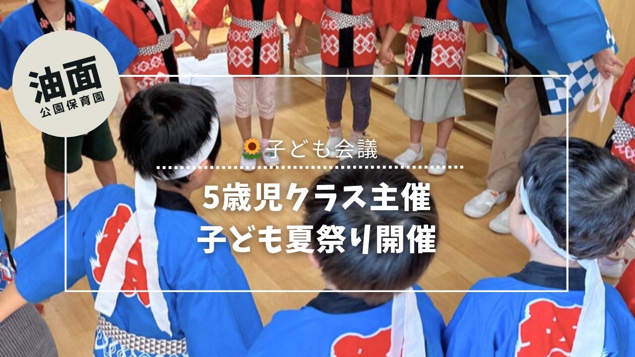 【油面】子ども夏祭り開催！