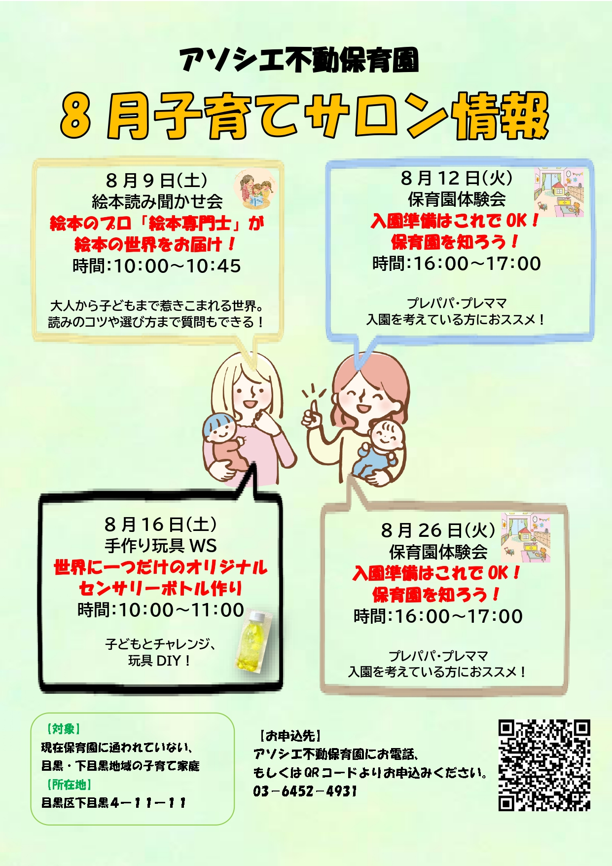 保育園情報満載！　8月子育てサロンのお知らせ
