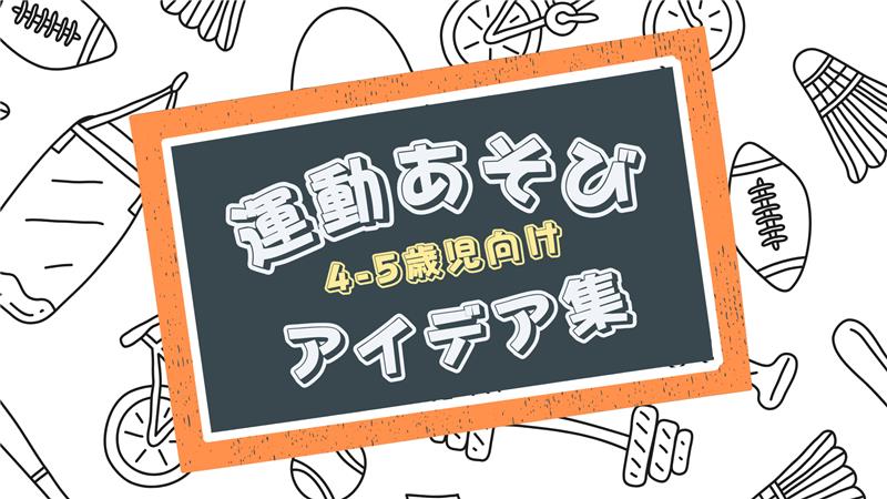 【4～5歳児向け】室内で楽しめる運動あそびアイデア