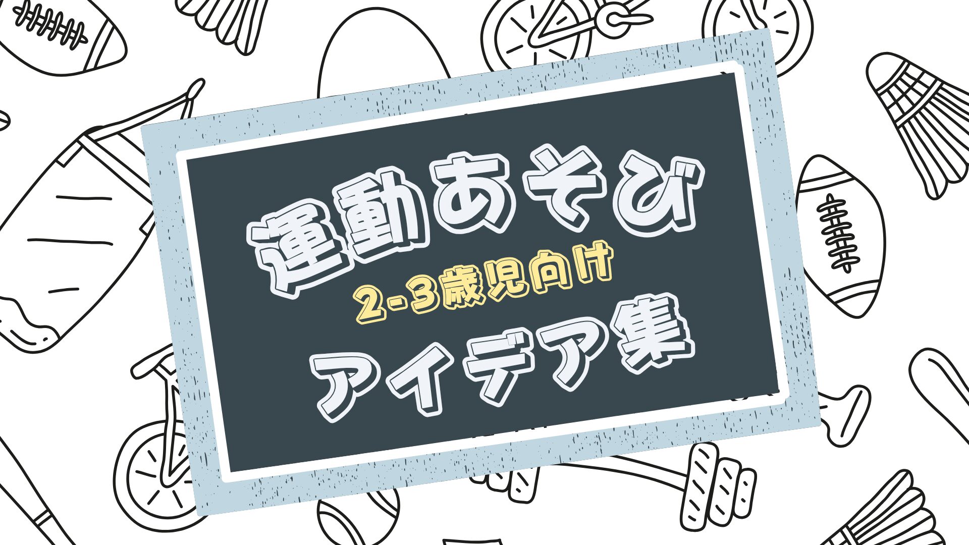【2～3歳児向け】室内で楽しめる運動あそびアイデア
