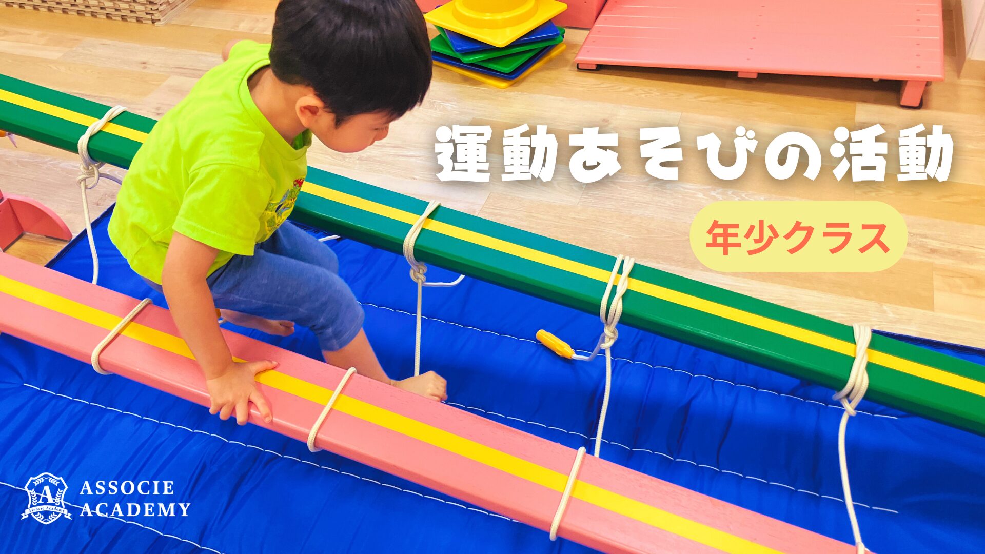 【スポーツ】年少クラスの運動あそび