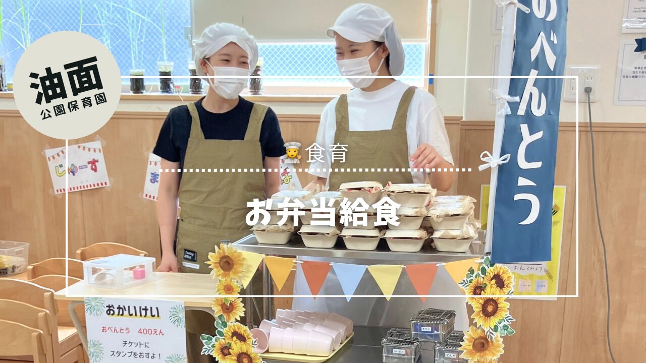 【油面】お弁当給食