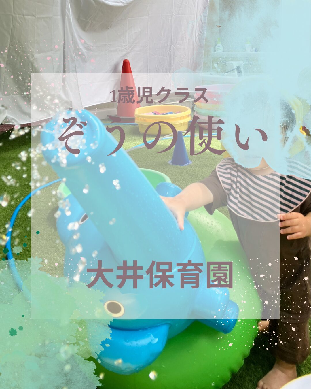 1歳児　水遊び　～象の使い～