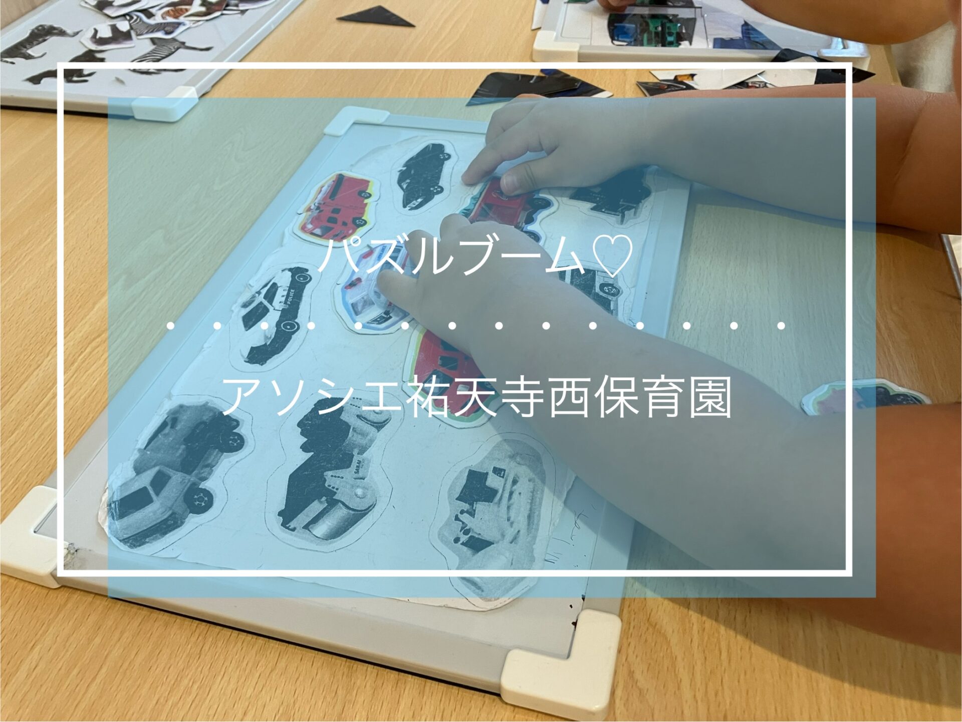 パズルブーム♪