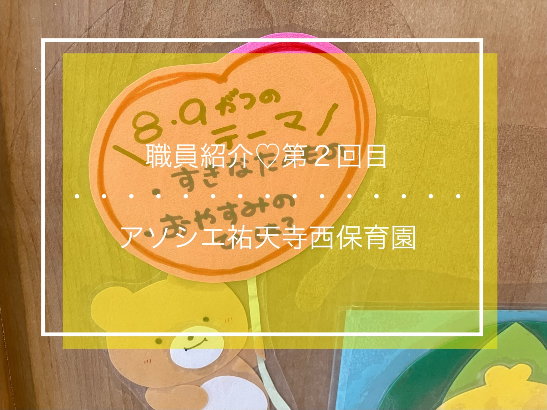 職員紹介♡～第２回目～