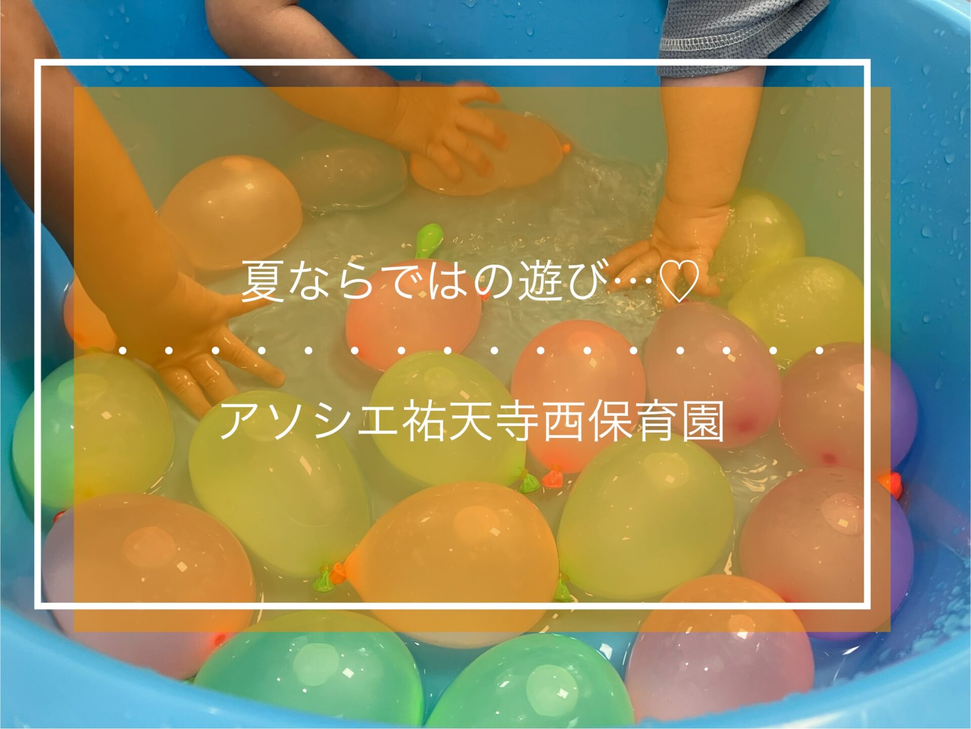 夏ならではの遊び♡