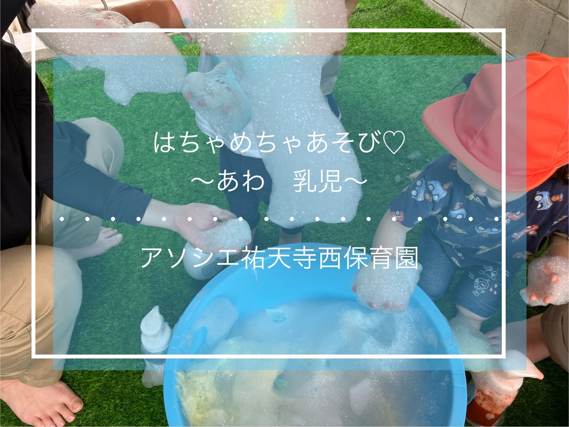 はちゃめちゃあそび 第３弾　乳児クラス～泡遊び～