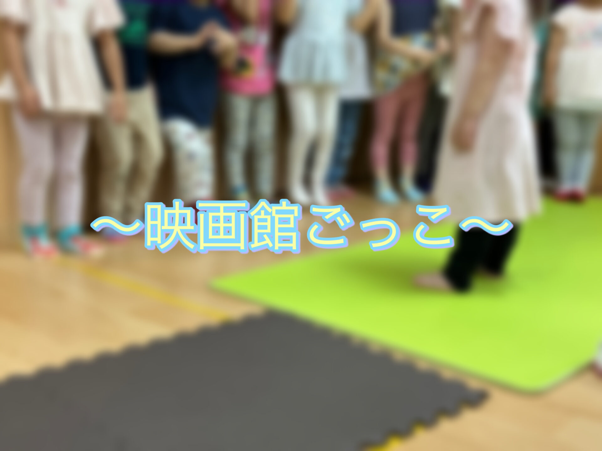 【幼児】子どもの遊びから発展！