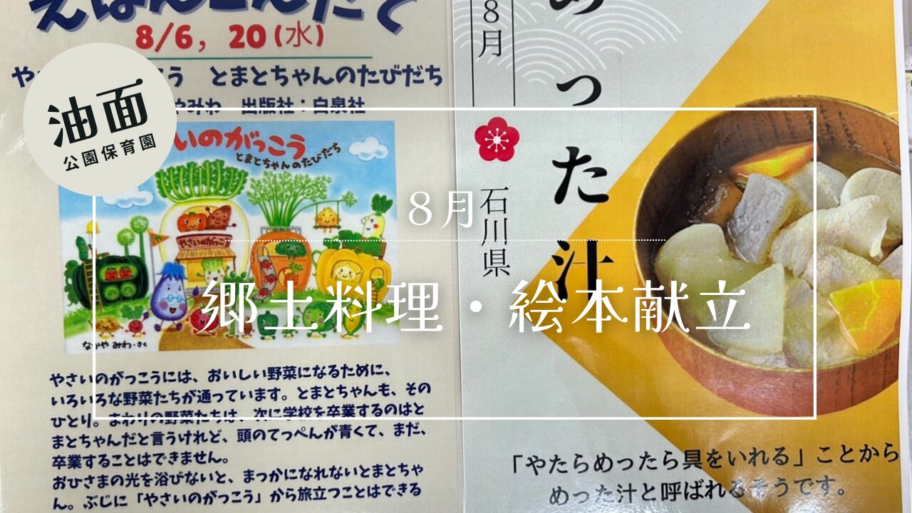 【油面】8月　🗾郷土料理・絵本献立📚