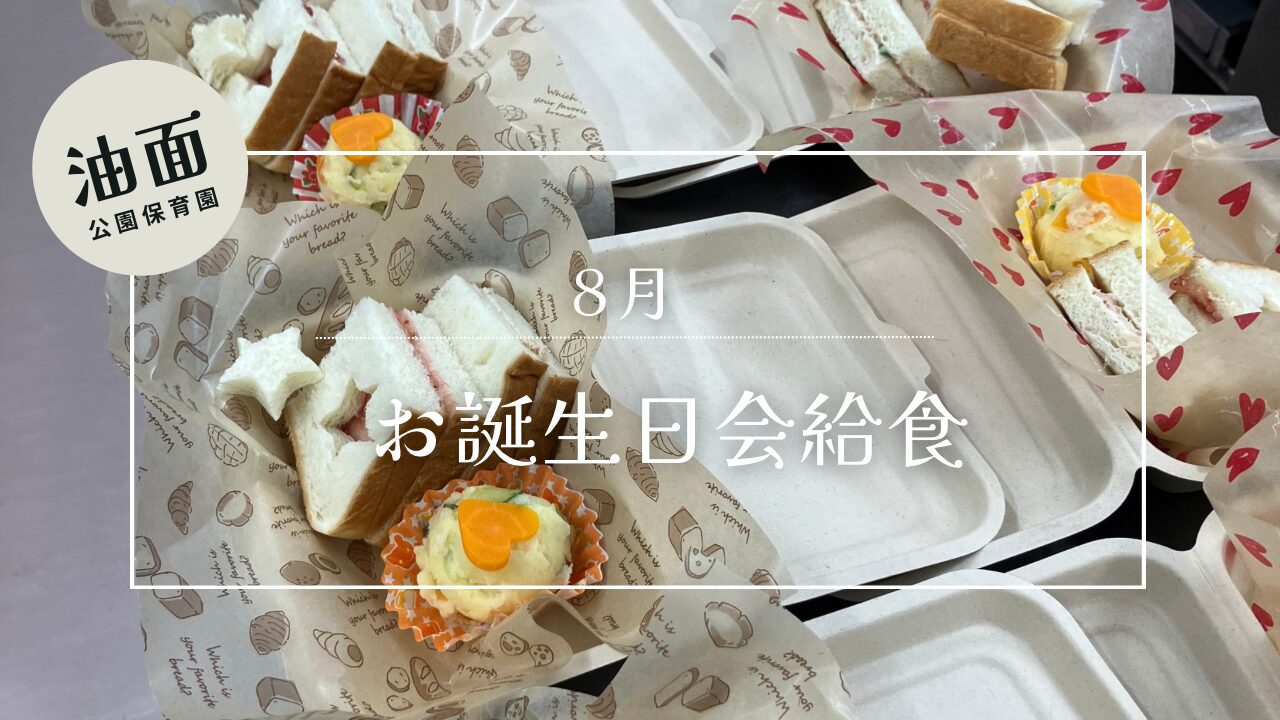 【油面】8月お誕生日給食🎂