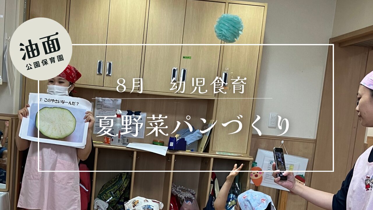 【油面】8月の食育　幼児クラス🥬🍞