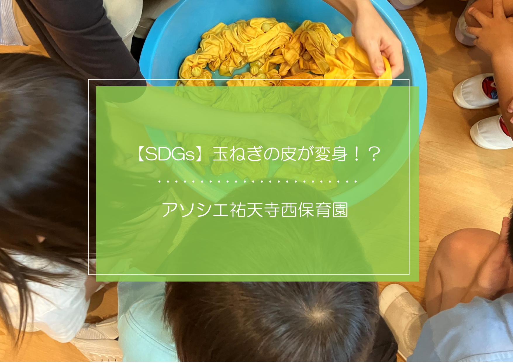 【SDGs】玉ねぎの皮が大変身♡