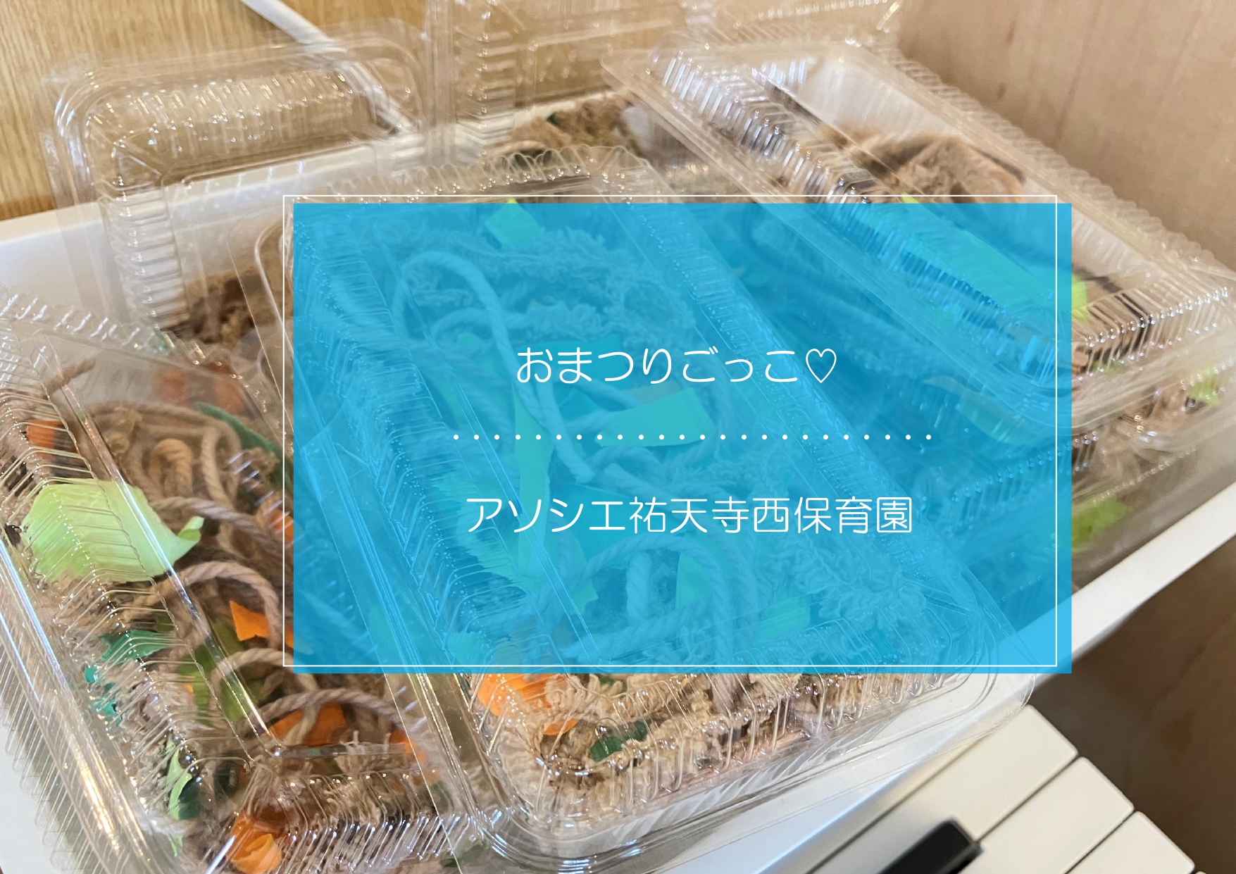 夏祭り🍉ごっこ再来！？