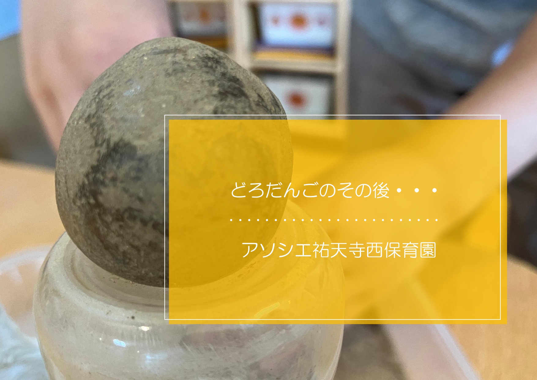 どろだんごのその後・・・