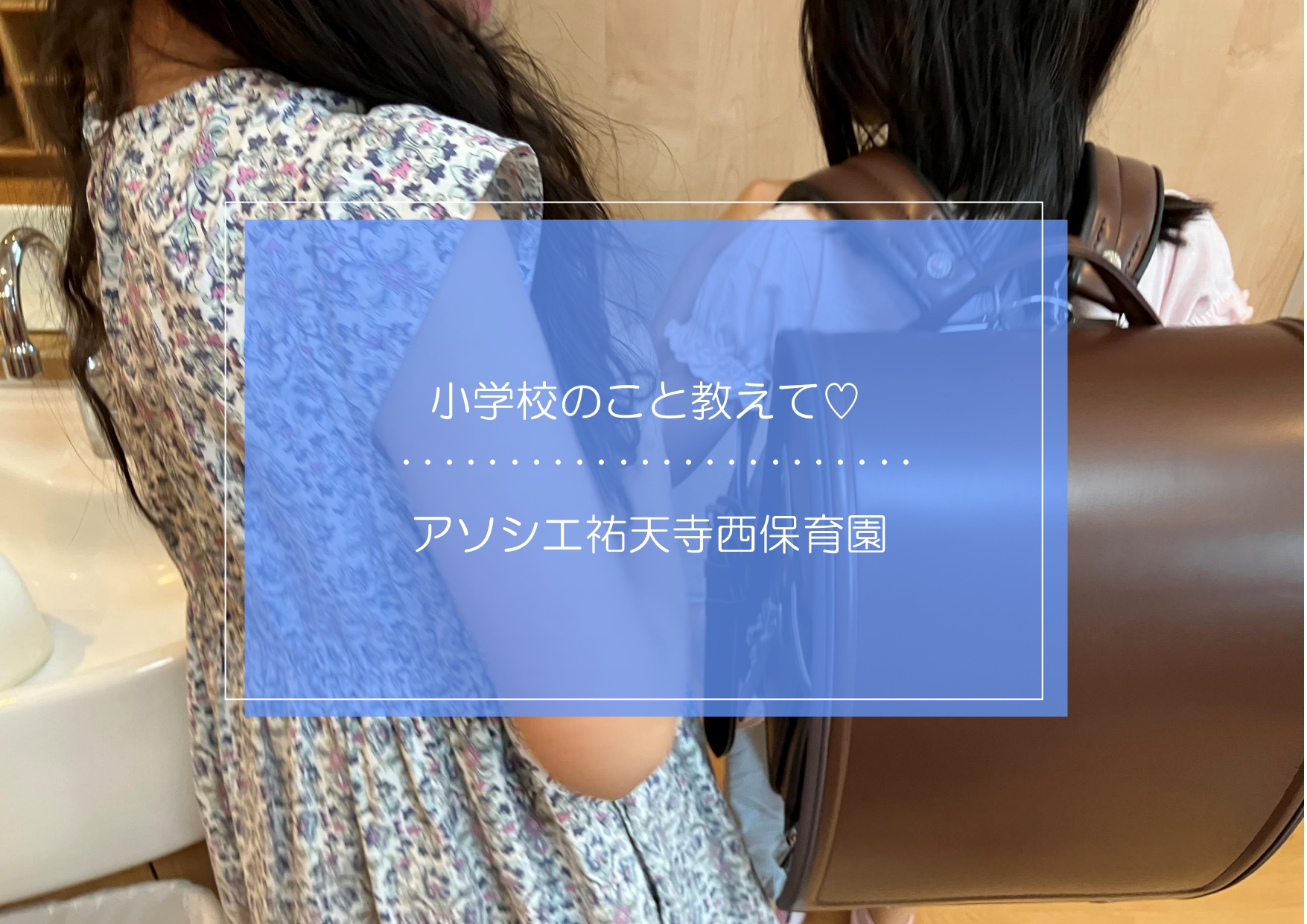 小学校のこと教えてもらったよ🏫