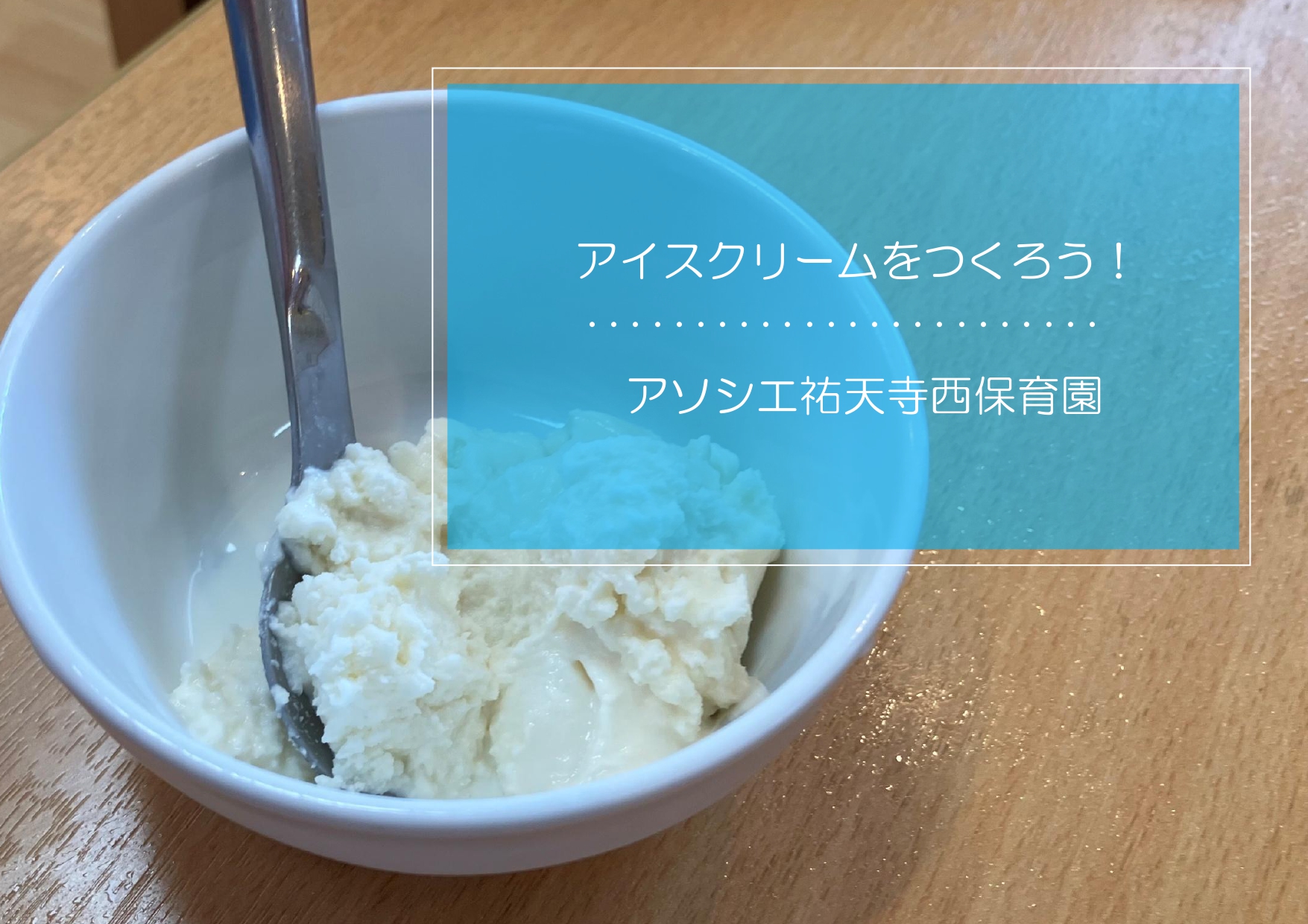⁂アイス作り