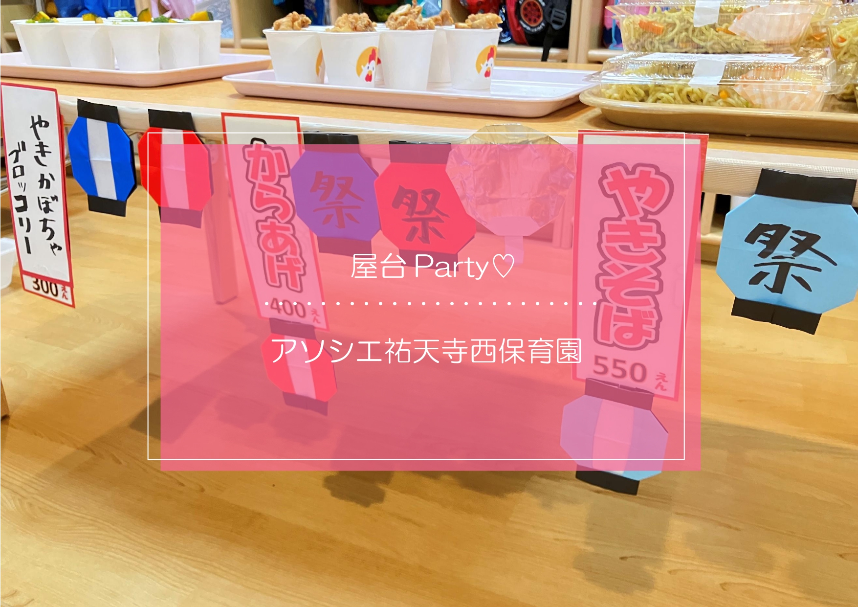 ⁂夏の屋台Party🍉