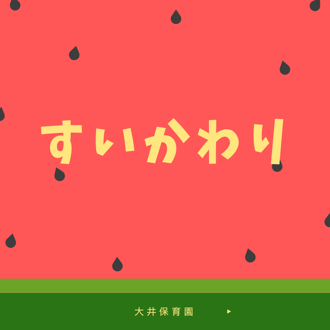 すいかわり🍉