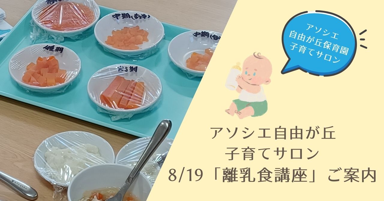 8/19 離乳食講座にきませんか？