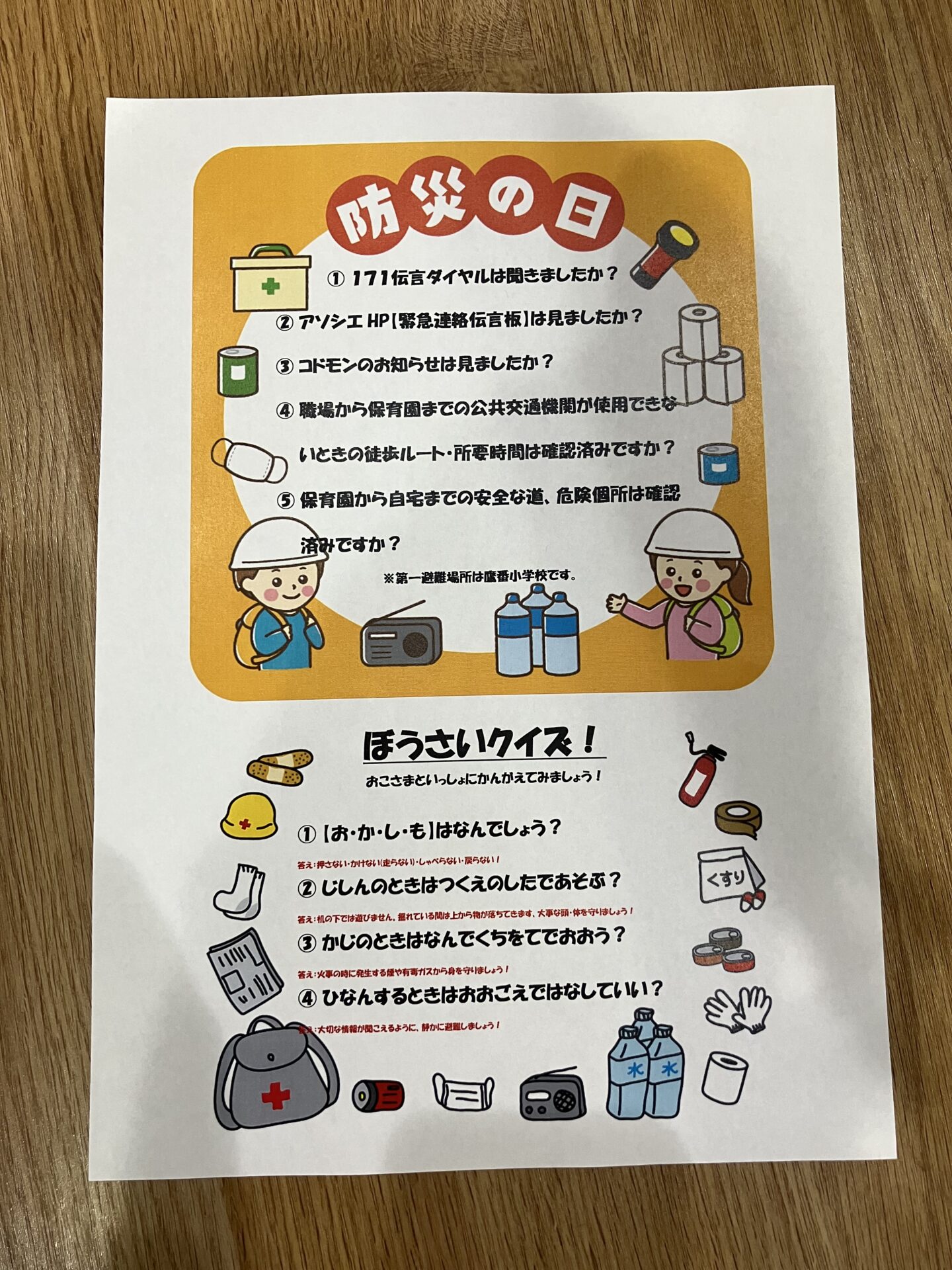 ９月１日は防災の日！