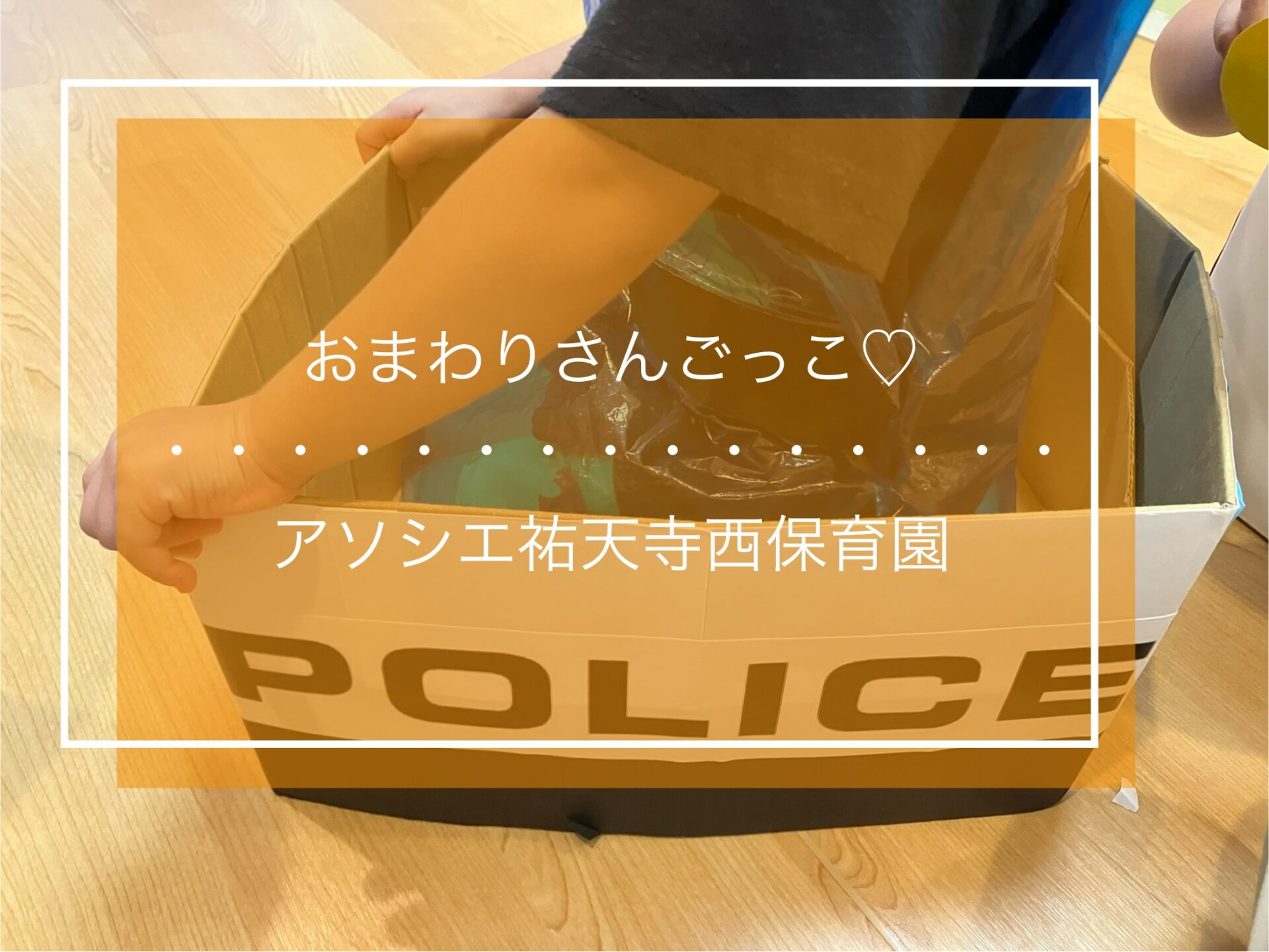 お巡りさんごっこ🚓