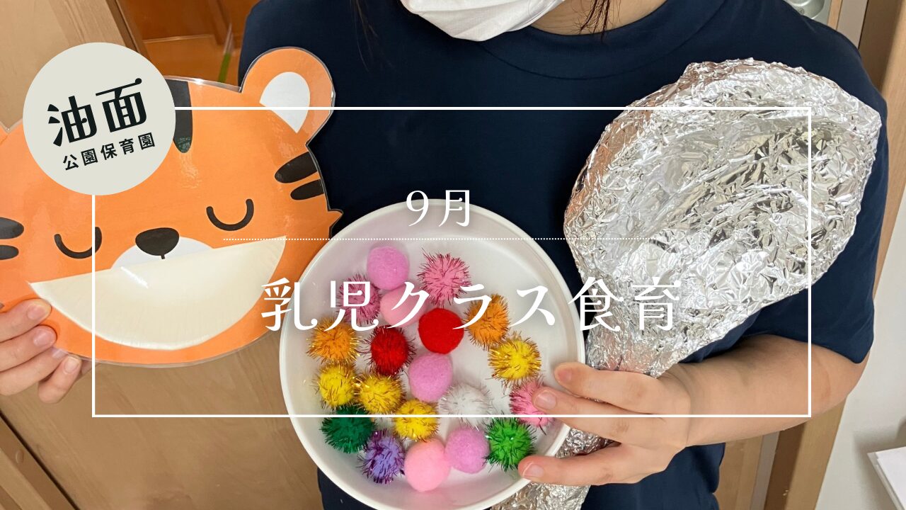 【油面】9月の食育　0歳・1歳クラス🥄