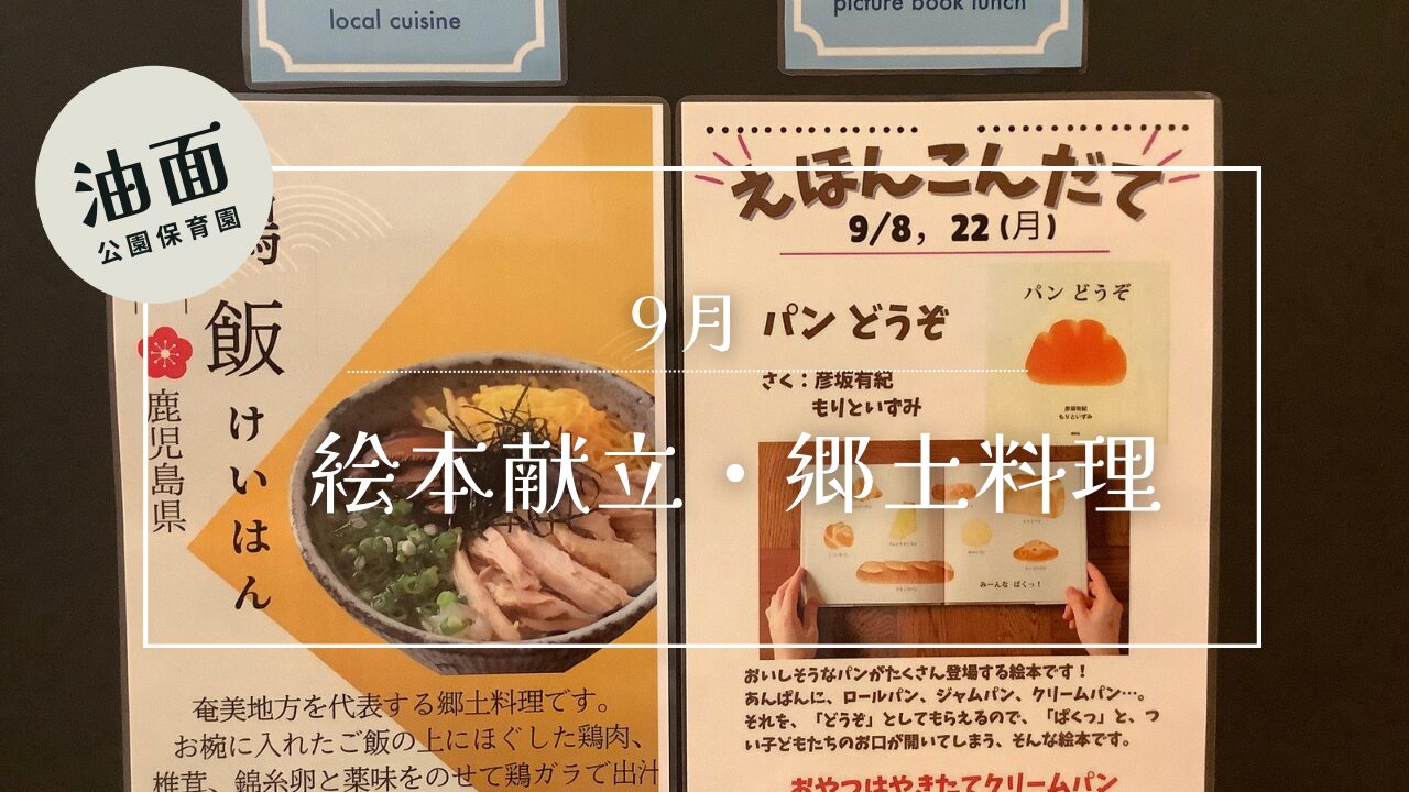【油面】9月　📚絵本給食・郷土料理🗾