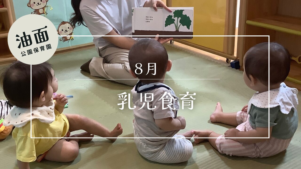 【油面】8月の食育　乳児クラス🍅
