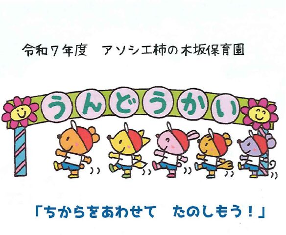 運動会に遊びに来ませんか？