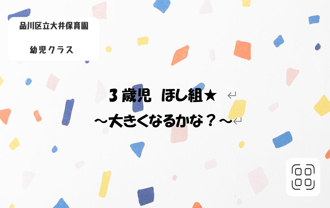 大きくなるかな？