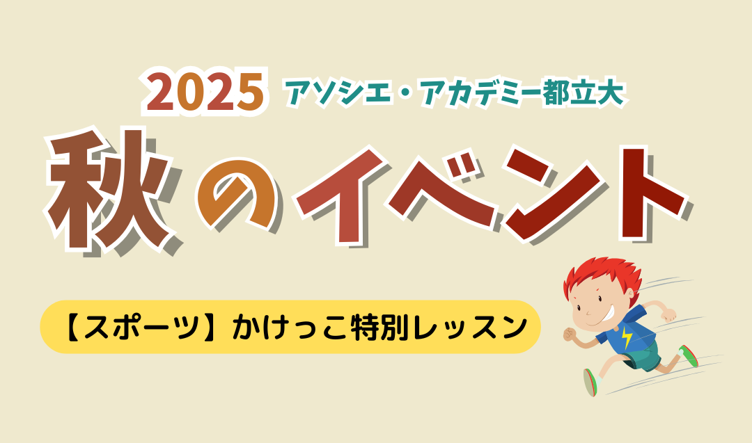 【秋のイベント】かけっこ特別レッスン（小学生対象）