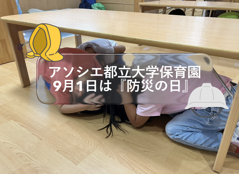 9月1日は防災の日