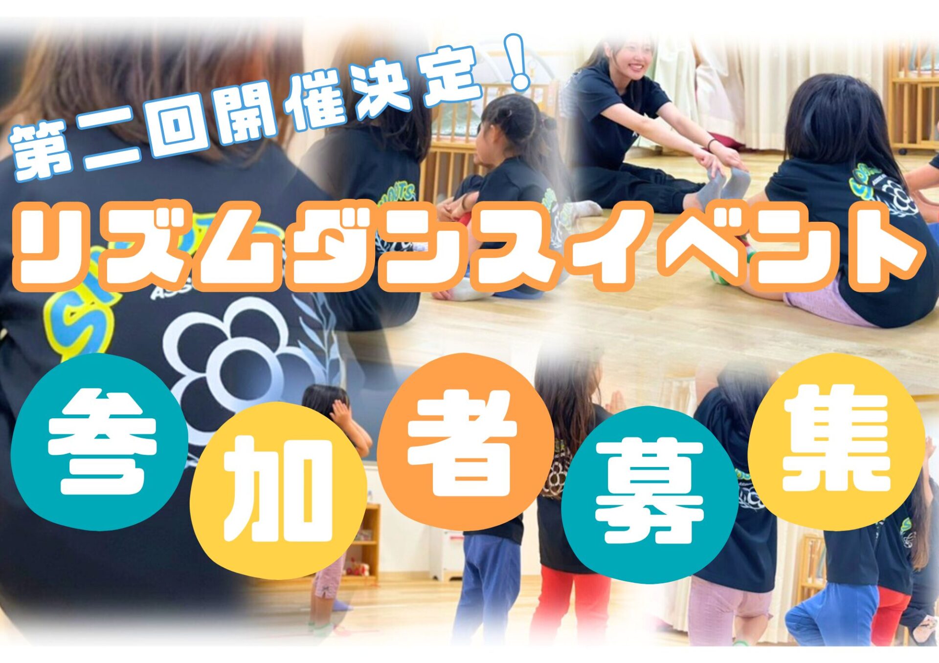第二回リズムダンスイベント開催決定！