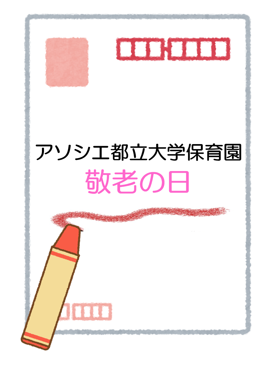 アソシエ都立大学保育園の敬老の日