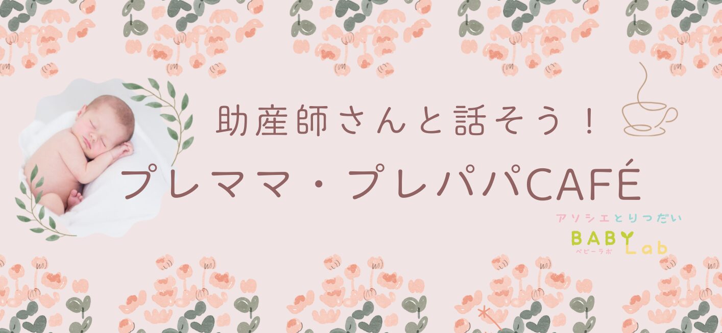 プレママ・プレパパCaféのご紹介♪