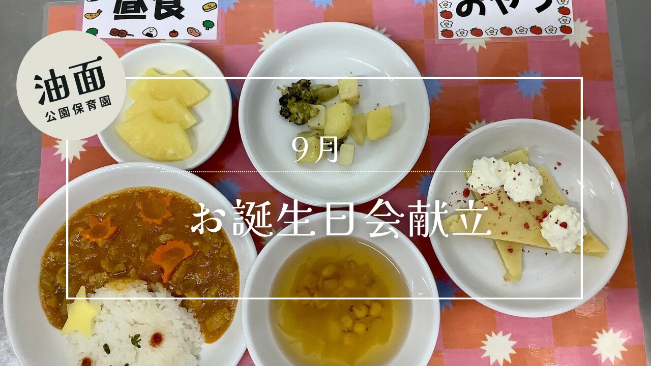 【油面】９月　お誕生日給食🎂