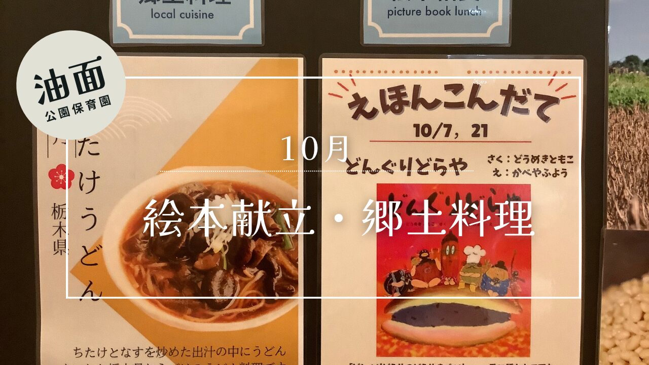 【油面】10月　📚絵本給食・郷土料理🗾