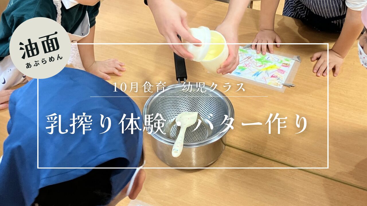 【油面】10月　幼児食育🥛🐄