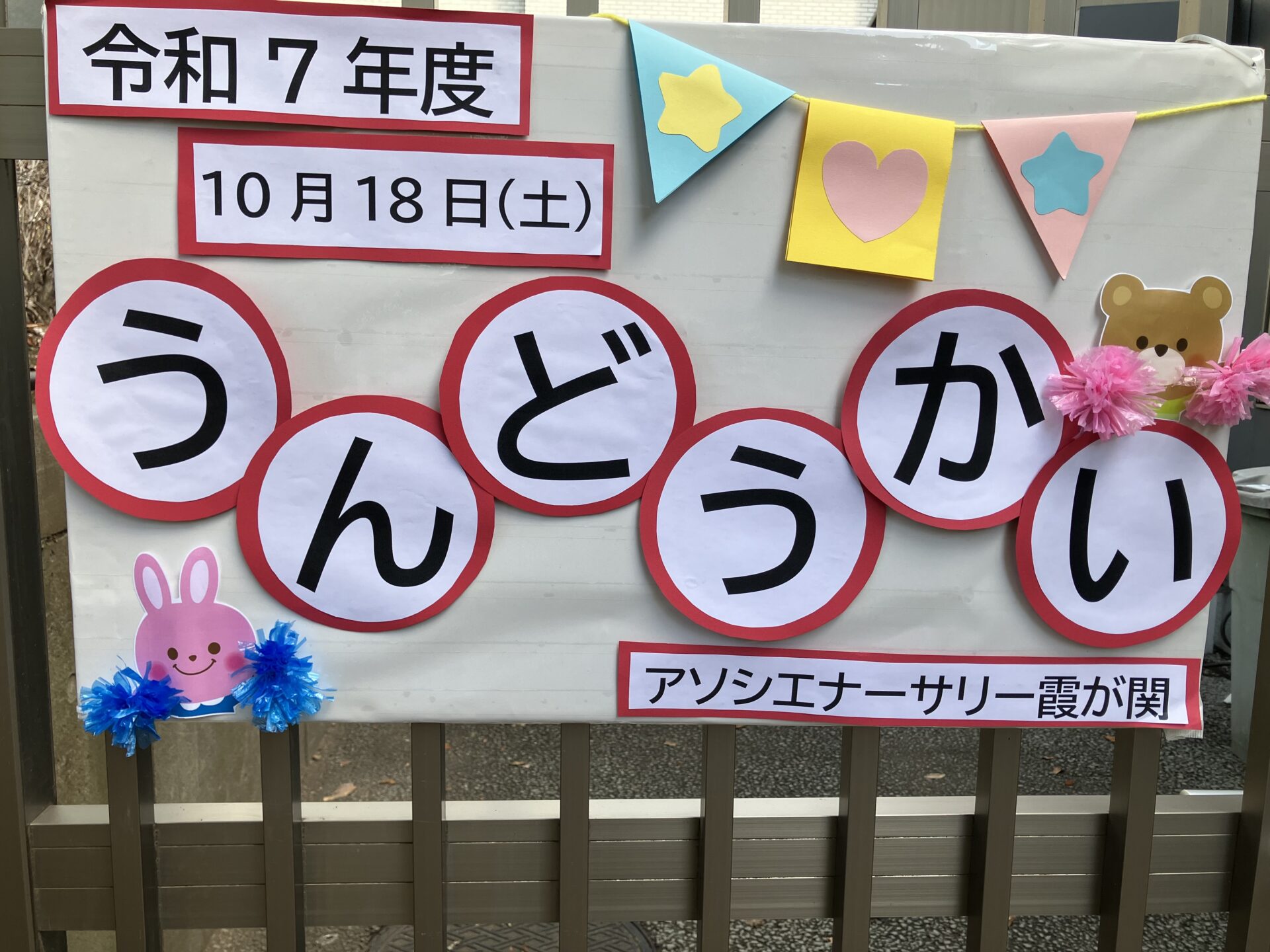楽しかったね、運動会