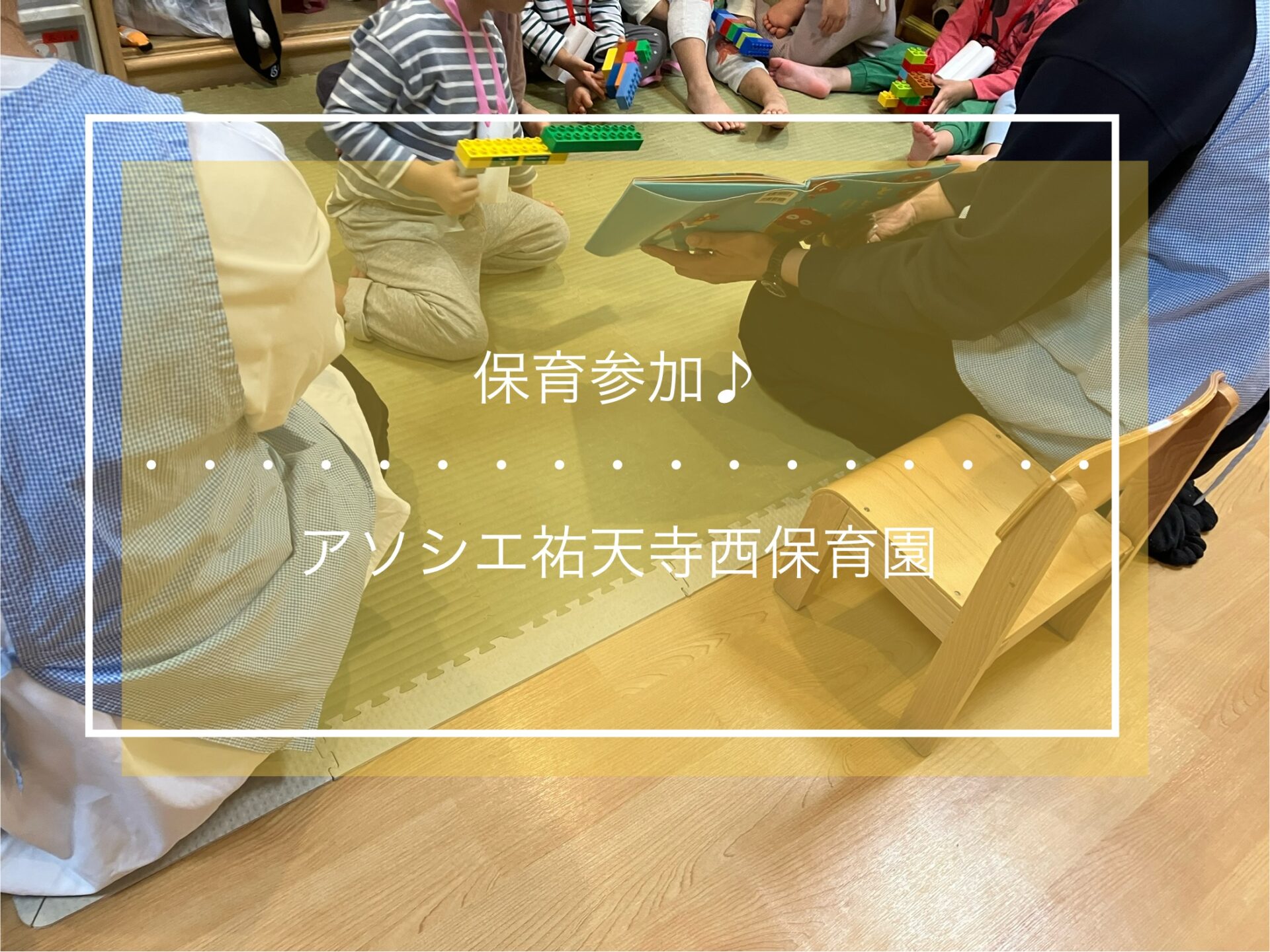 保育参加♪