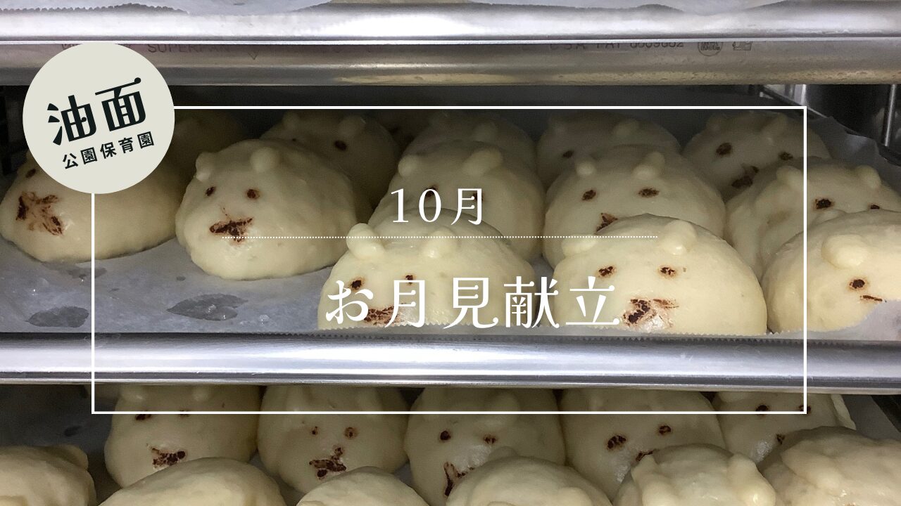 【油面】　お月見献立🎑🐇