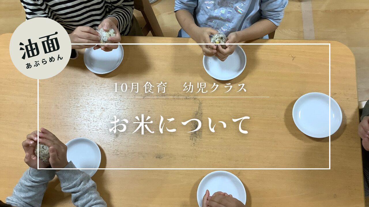 【油面】10月の食育　幼児クラス①🌾