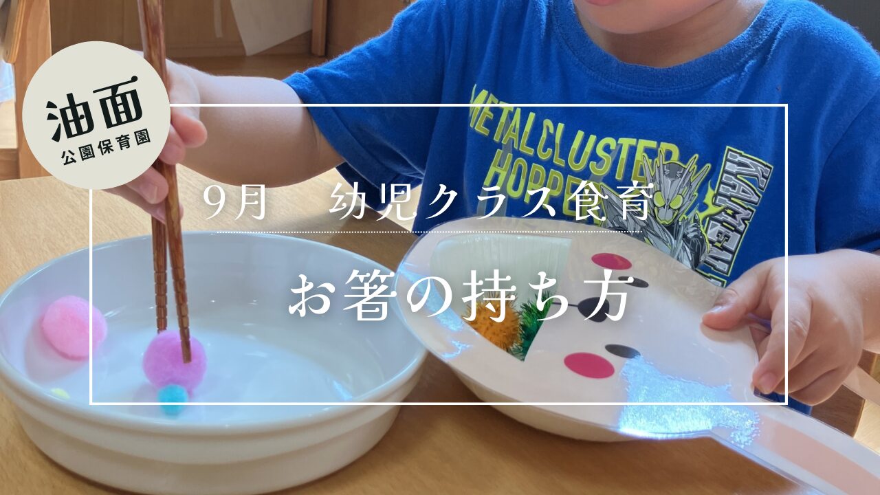 【油面】９月食育　幼児食育🥢