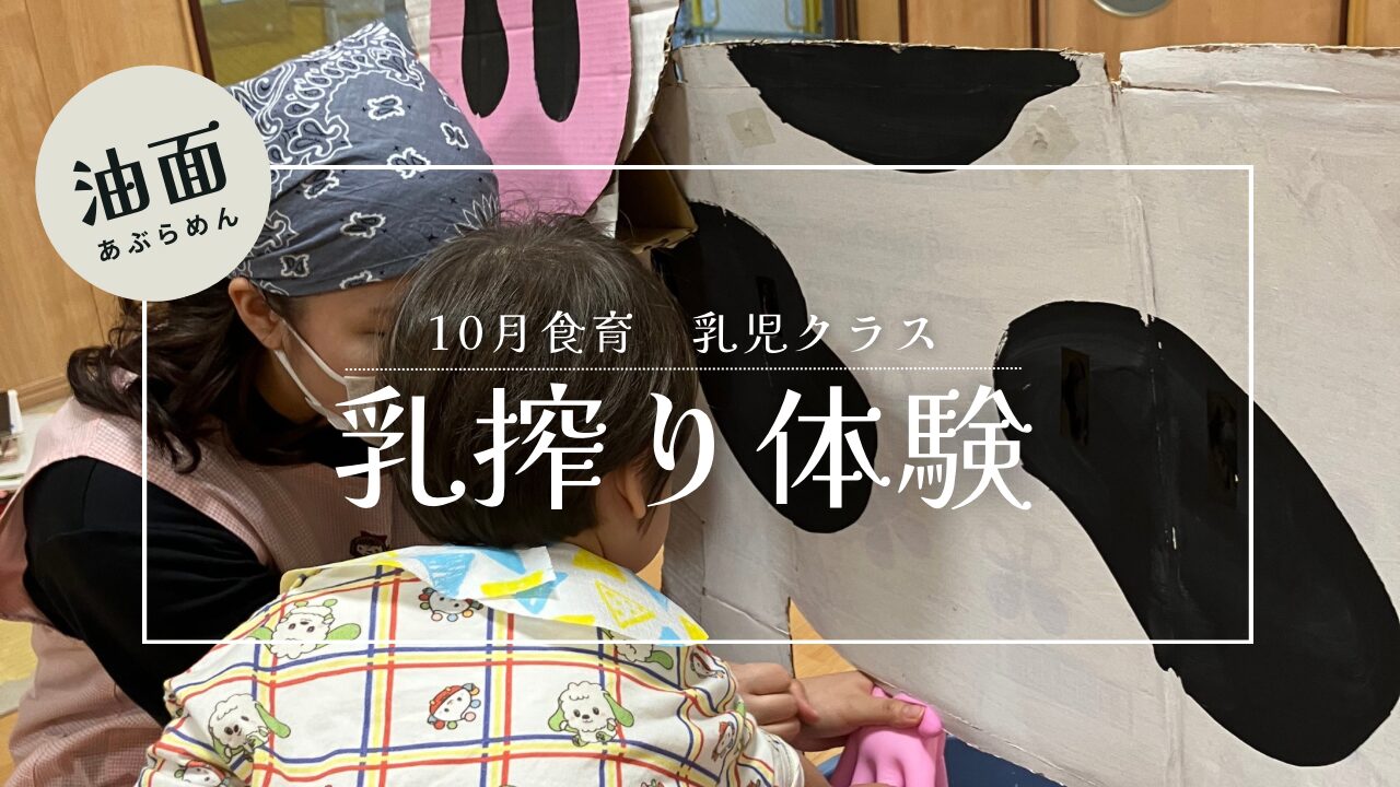 【油面】10月　乳児食育🥛🐄