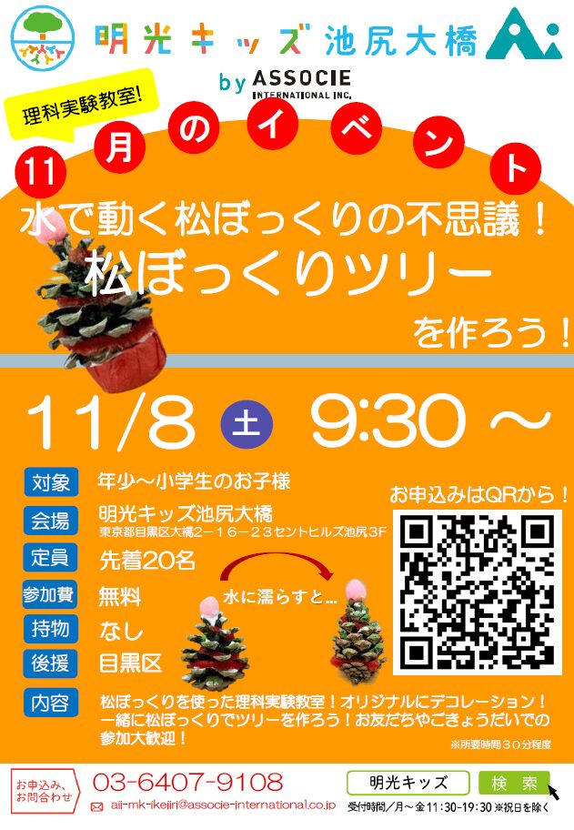 【明光キッズ池尻大橋Ai】11月8日（土）の無料工作イベントのお知らせ