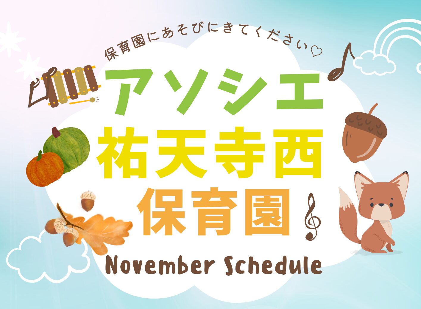 【告知】11月保育園体験