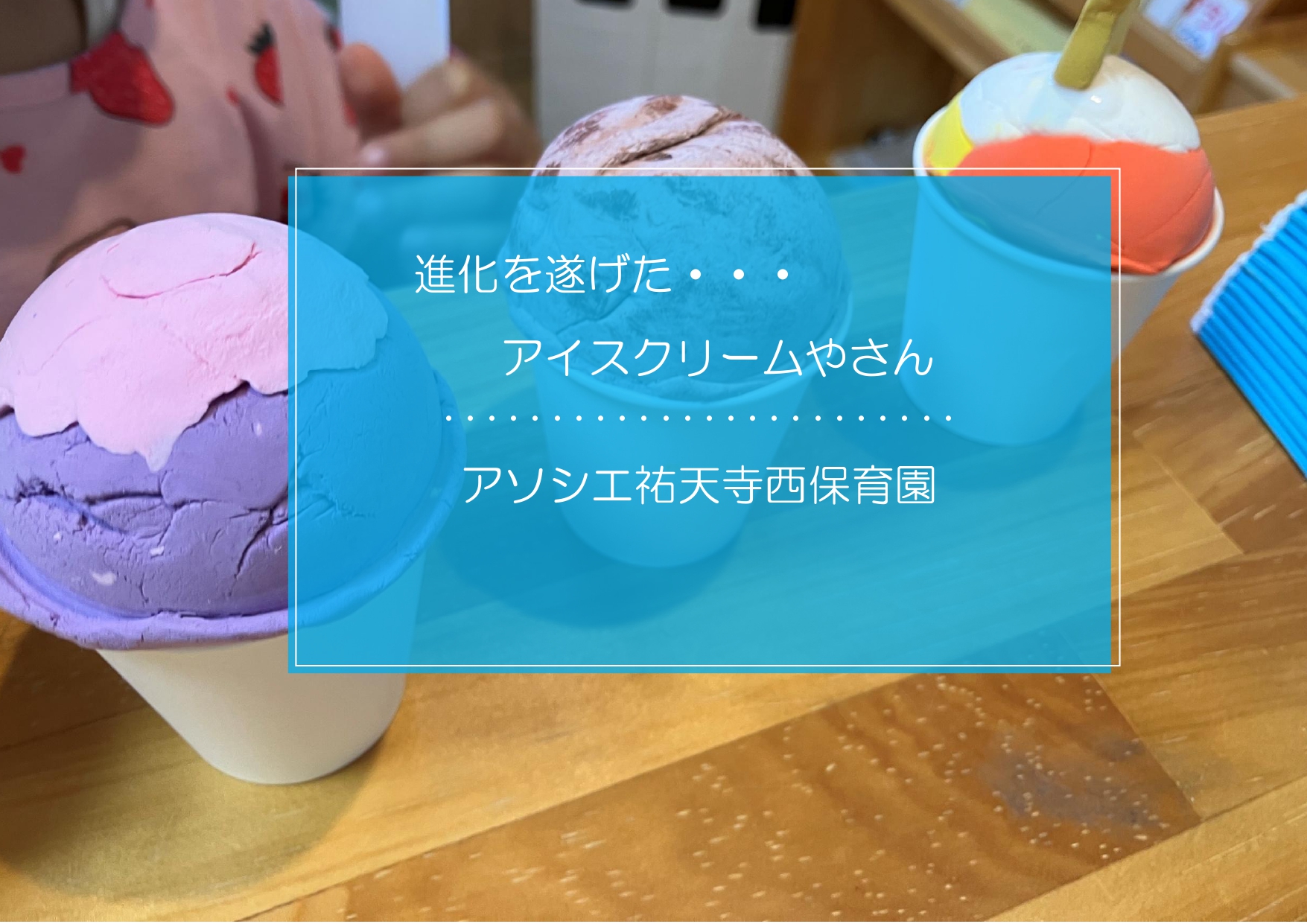 進化したアイスクリーム屋さん🍧